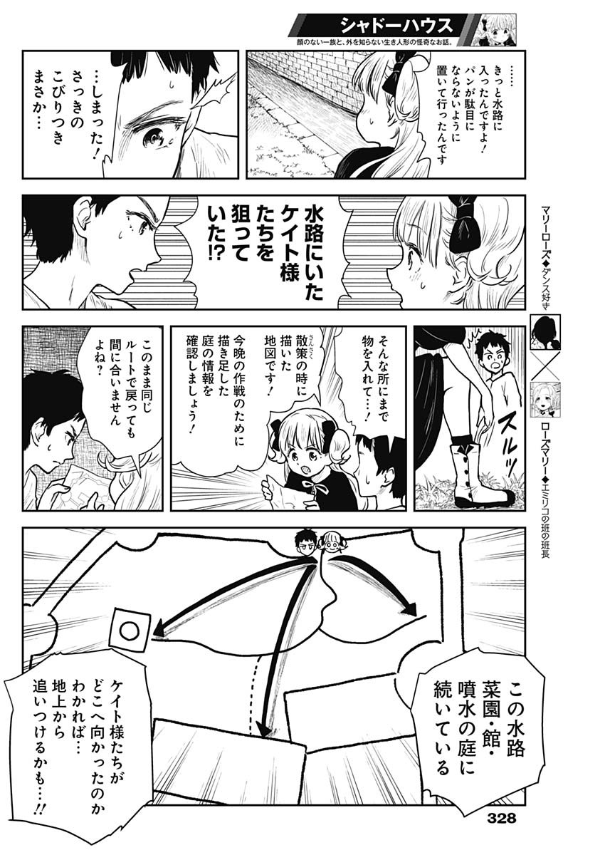 シャドーハウス 第73話 - Page 8
