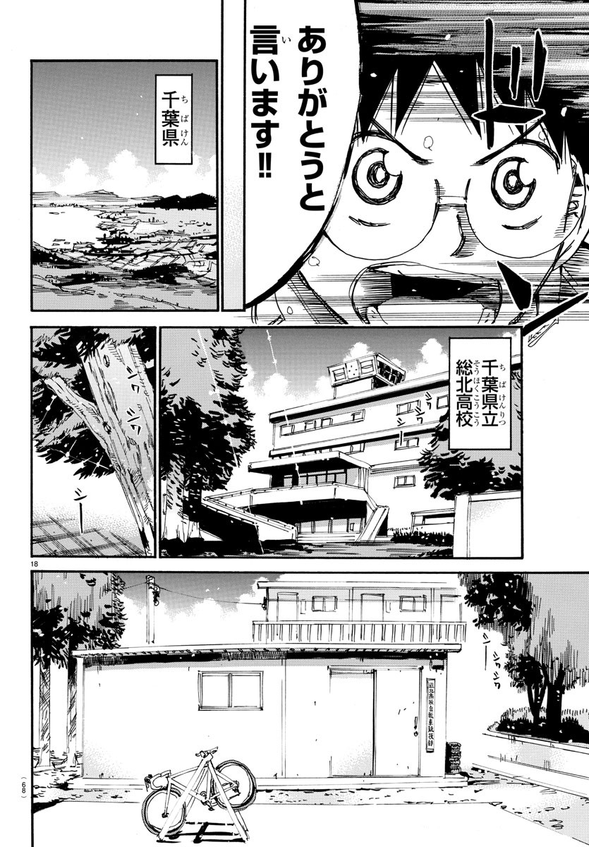 弱虫ペダル 第593話 - Page 18