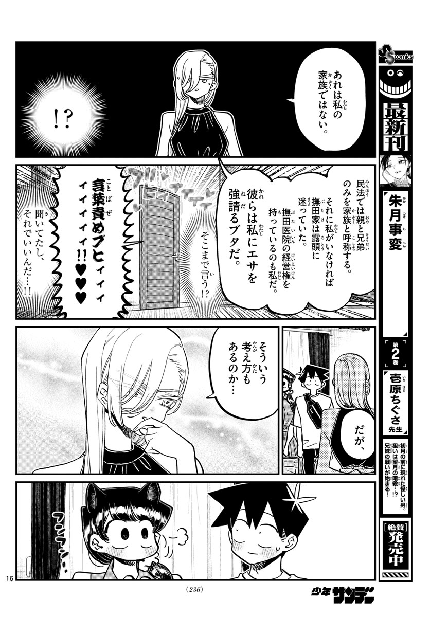 古見さんは、コミュ症です 第400話 - Page 16