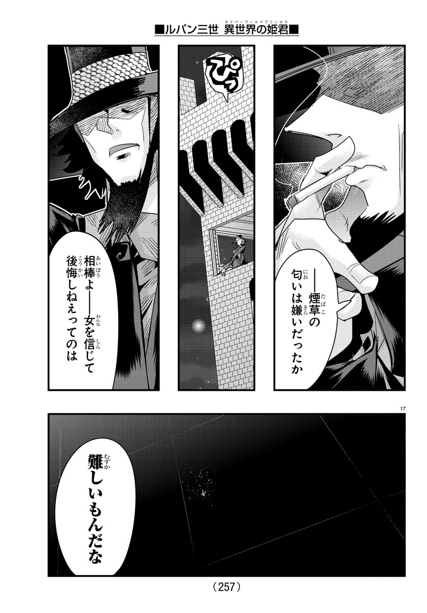 ルパン三世 異世界の姫君 ネイバーワールドプリンセス 第65話 - Page 17