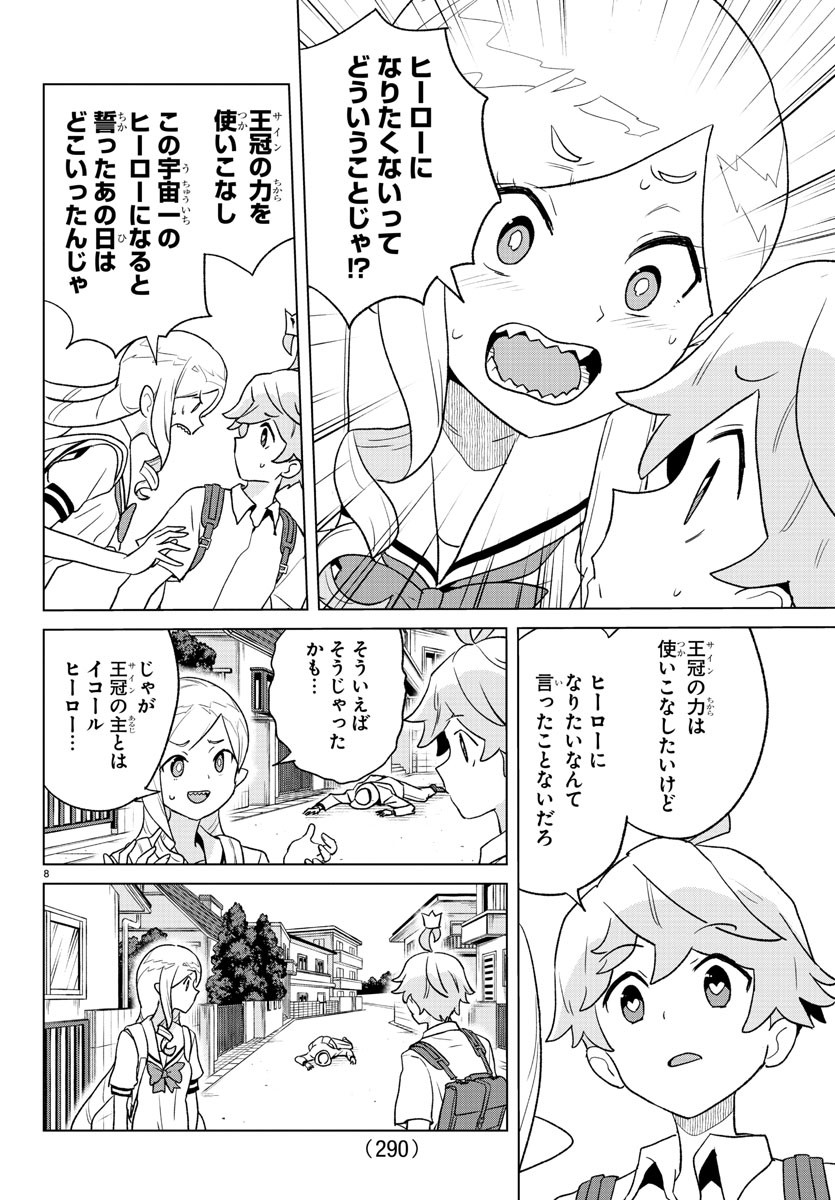 僕が恋するコズミックスター 第15話 - Page 8