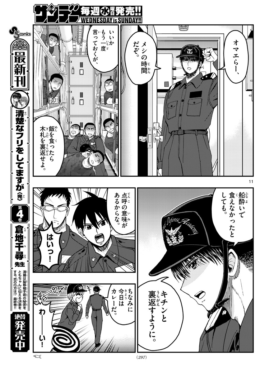 あおざくら防衛大学校物語 第218話 - Page 11