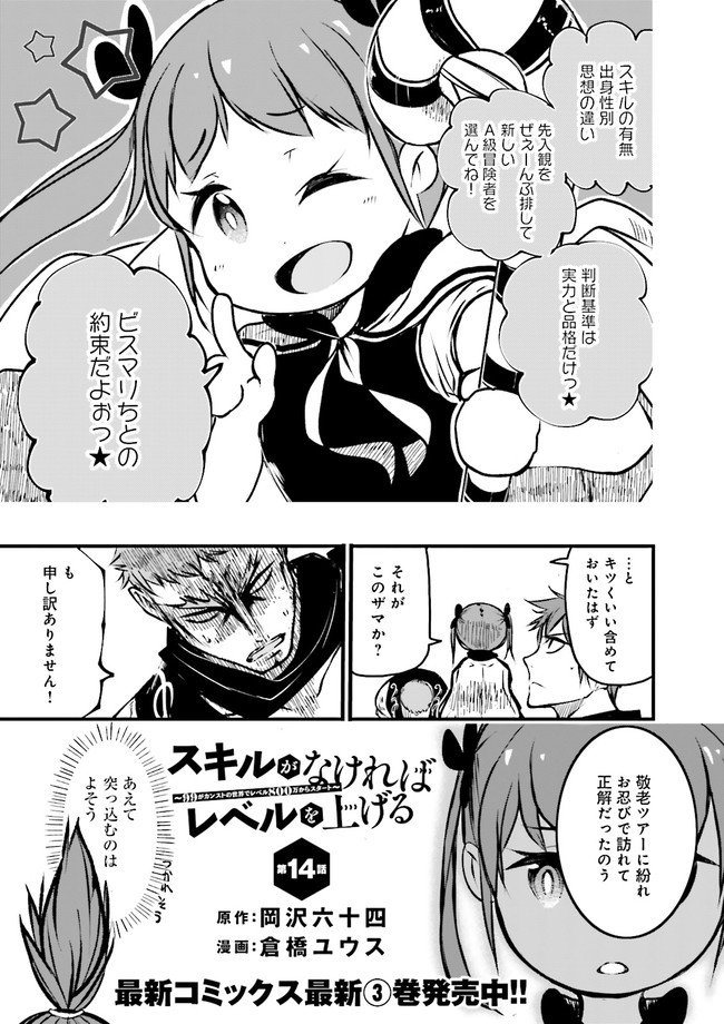 スキルがなければレベルを上げる～９９がカンストの世界でレベル800万からスタート～ 第14.1話 - Page 1