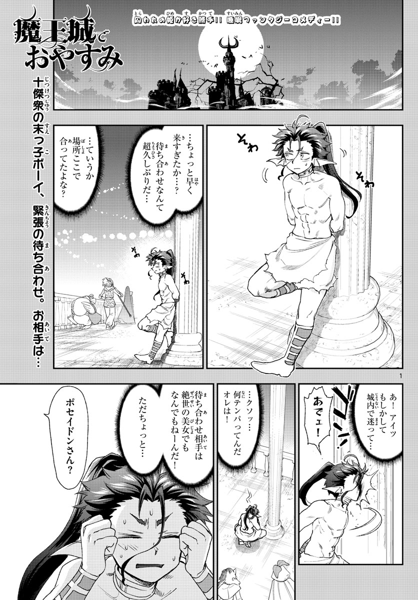 魔王城でおやすみ 第186話 - Page 1