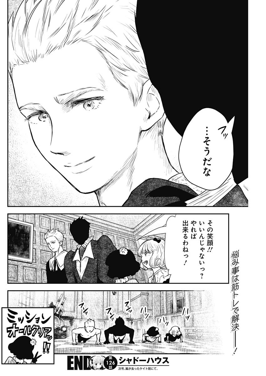 シャドーハウス 第126話 - Page 16