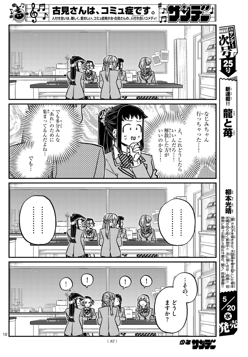 古見さんは、コミュ症です 第251話 - Page 10