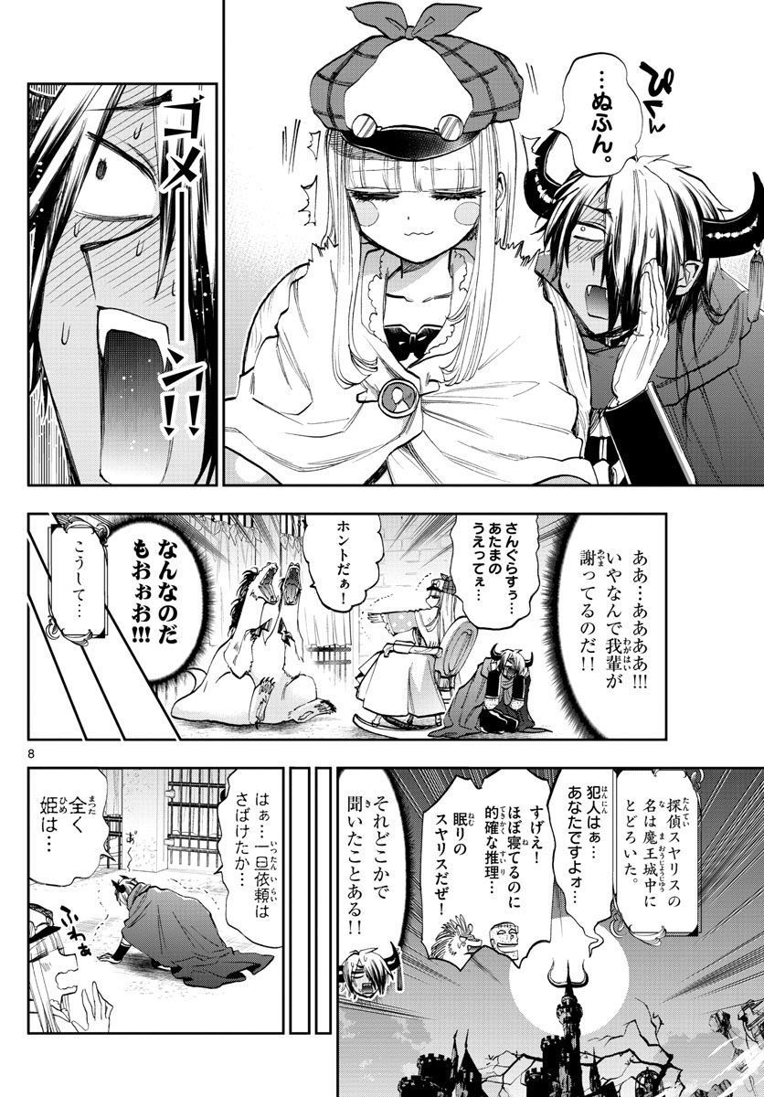 魔王城でおやすみ 第119話 - Page 8