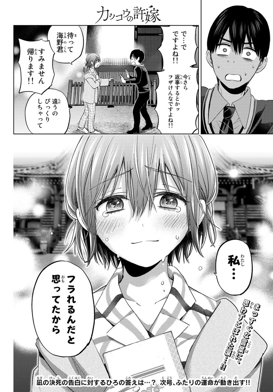 カッコウの許嫁 第115話 - Page 20