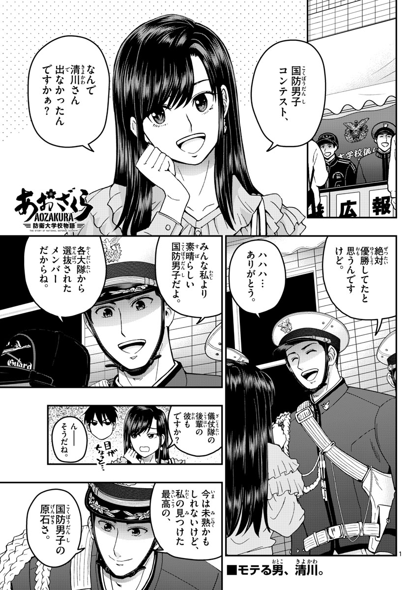 あおざくら防衛大学校物語 第264話 - Page 1