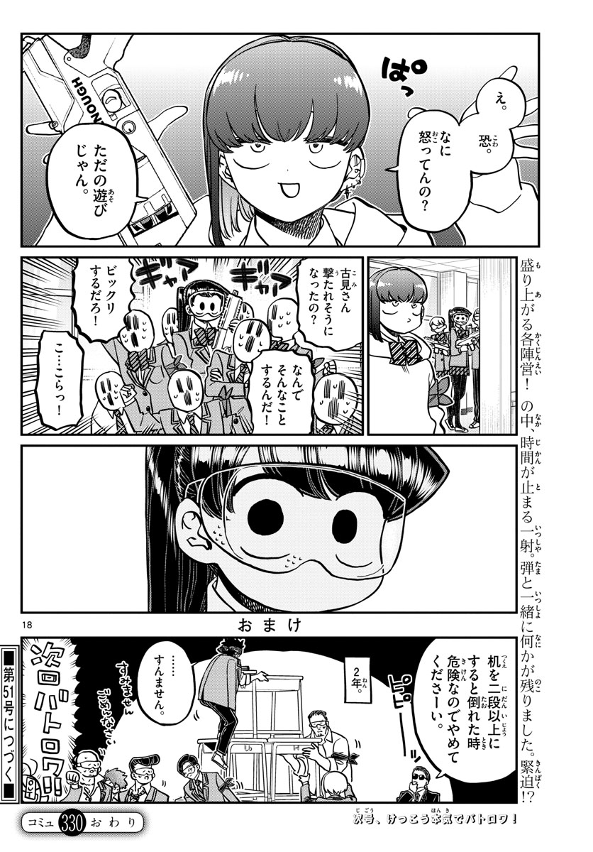 古見さんは、コミュ症です 第330話 - Page 18