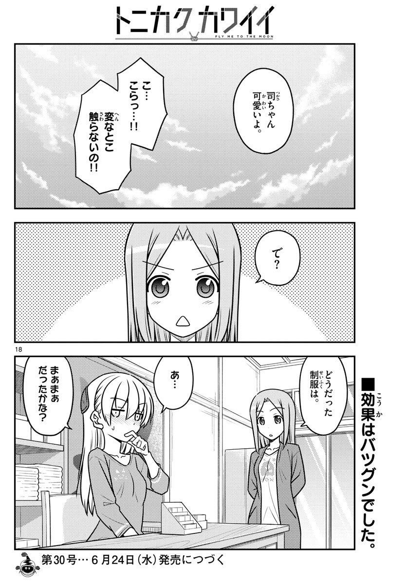 トニカクカワイイ 第114話 - Page 18