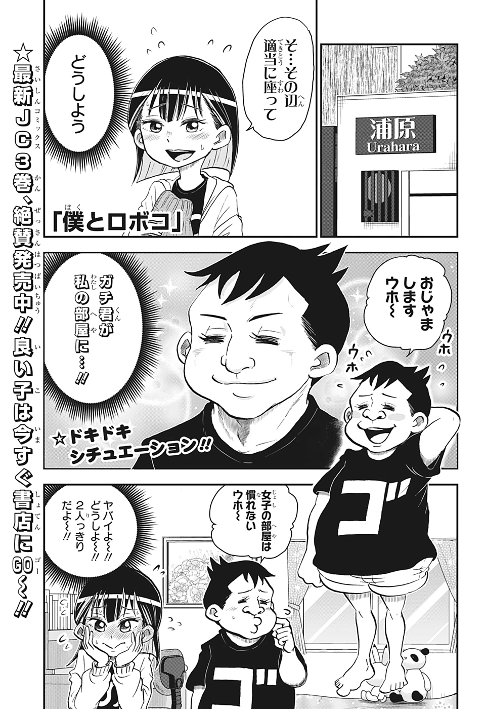 僕とロボコ 第36話 - Page 1