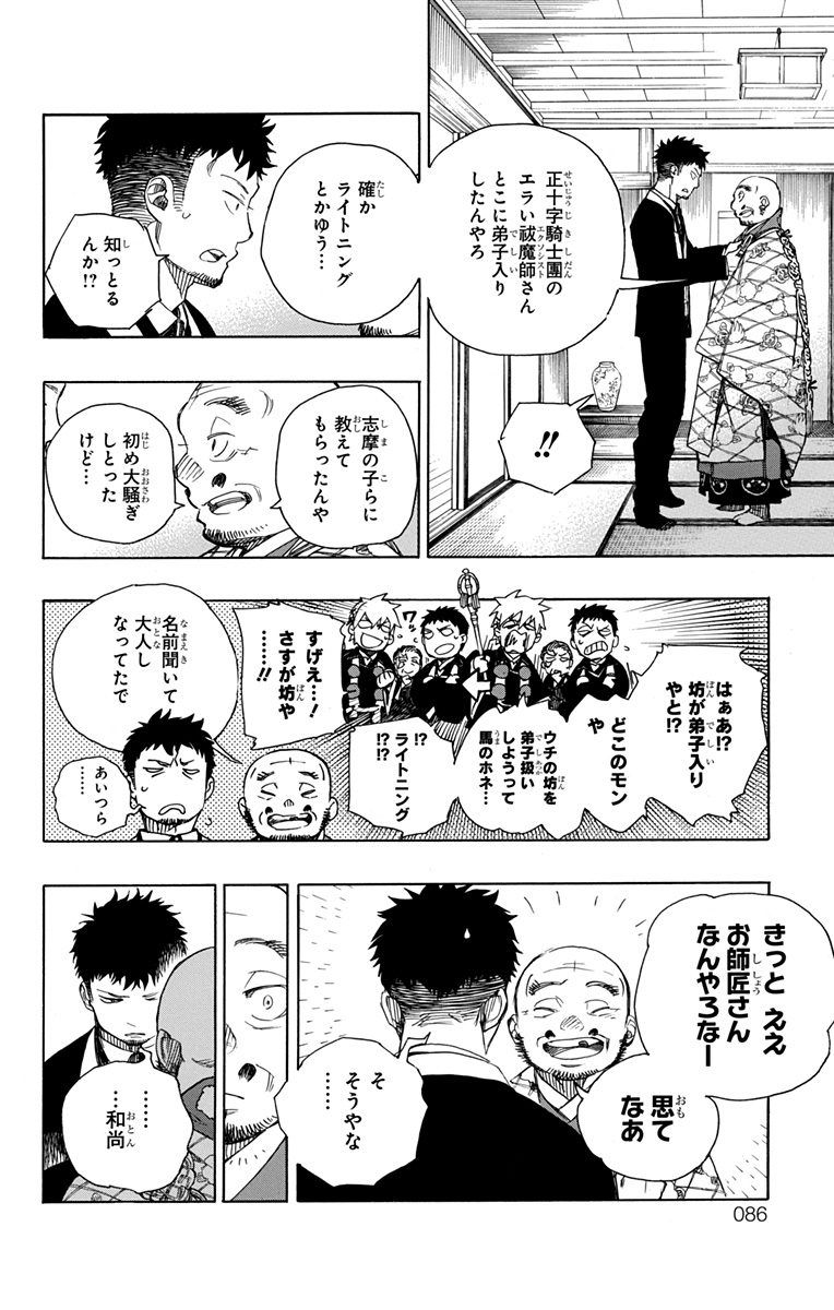 青の祓魔師 第91話 - Page 4