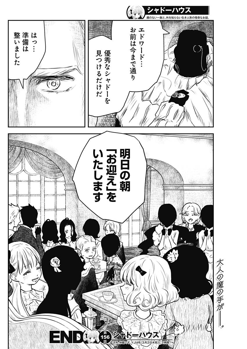 シャドーハウス 第156話 - Page 16