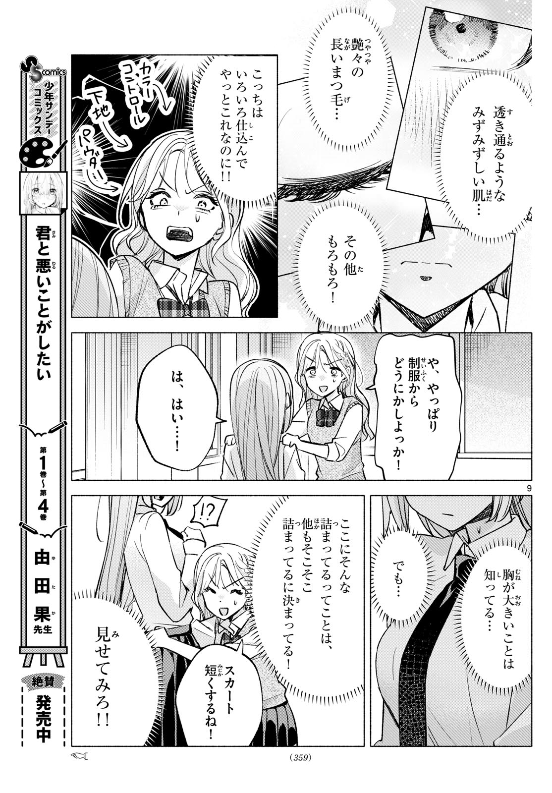 君と悪いことがしたい 第52話 - Page 9