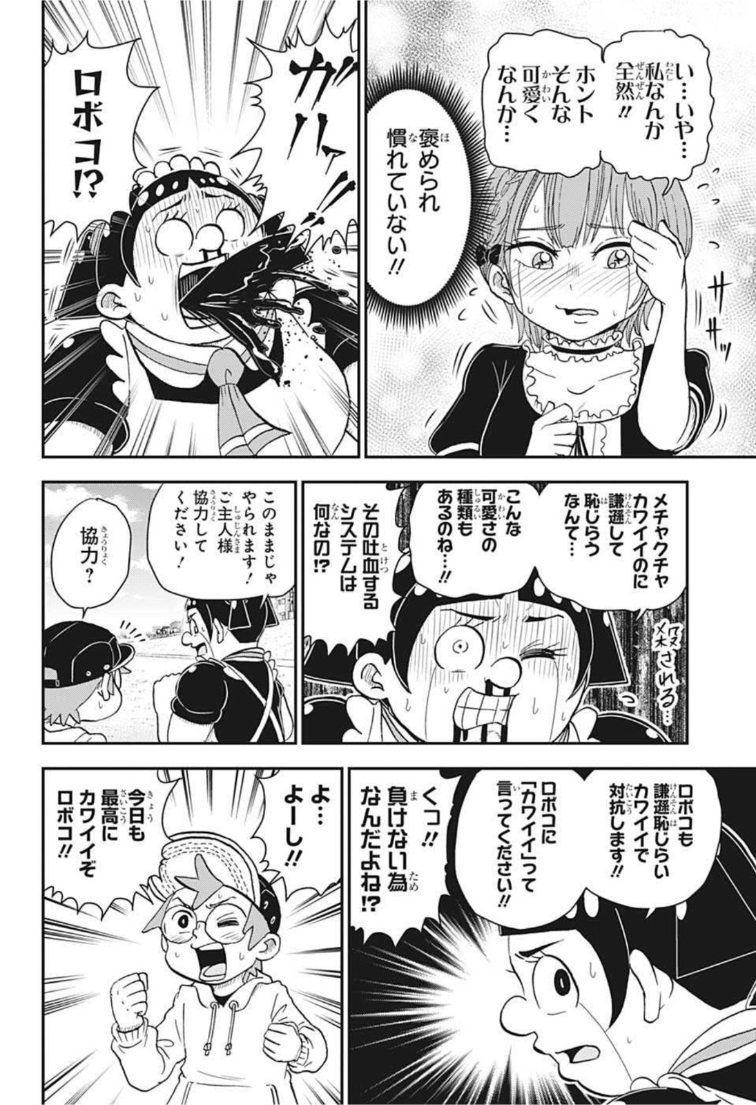 僕とロボコ 第66話 - Page 4