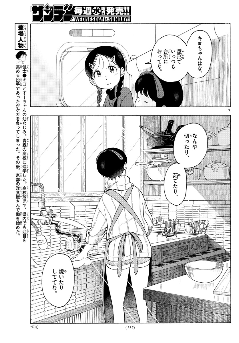 舞妓さんちのまかないさん 第166話 - Page 7