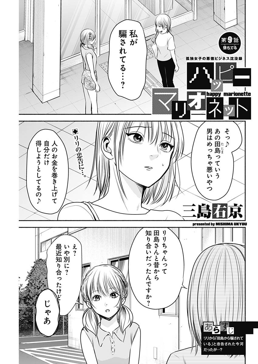 ハッピーマリオネット 第9話 - Page 1