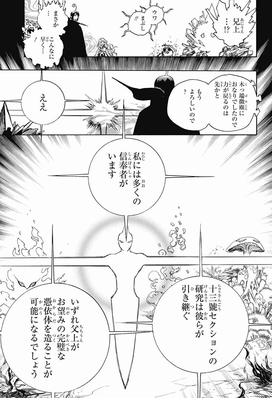 青の祓魔師 第119話 - Page 29