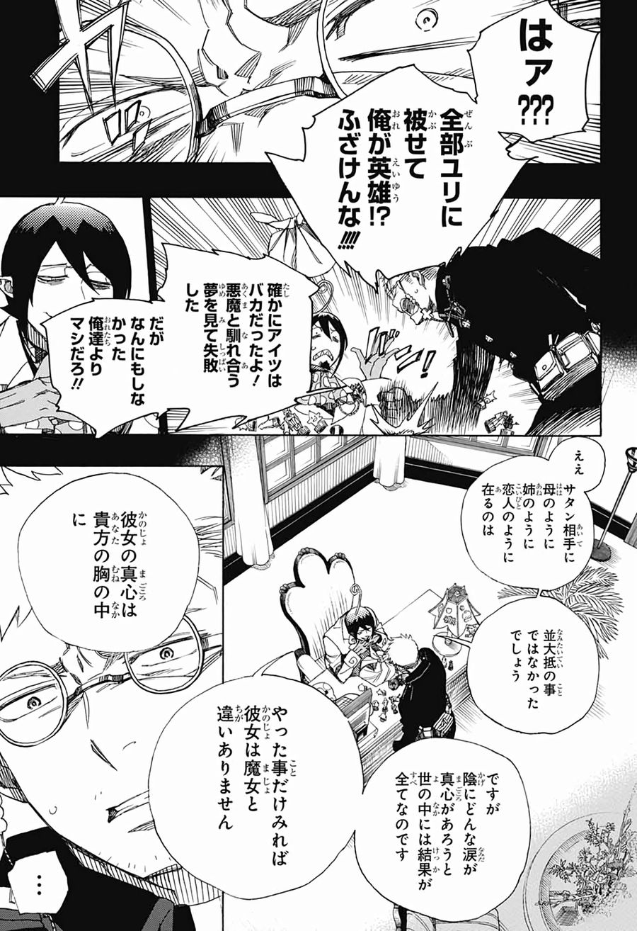 青の祓魔師 第119話 - Page 21