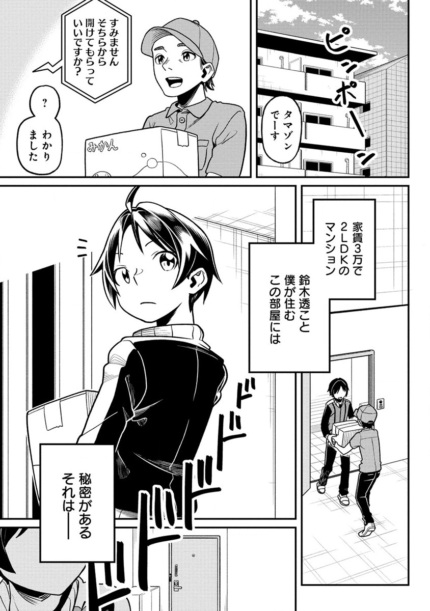 東京郊外のマンションからのまったり異世界冒険記 第1.1話 - Page 1