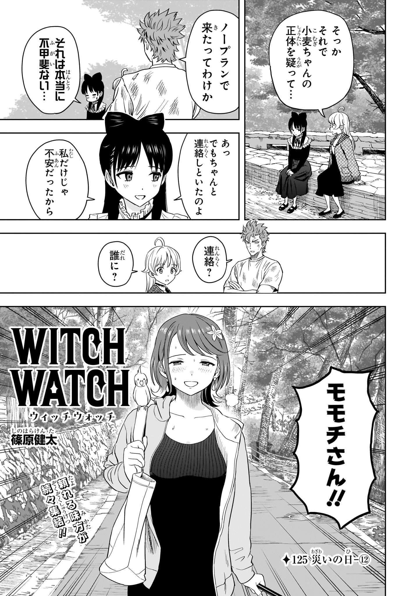 ウィッチ ウォッチ 第125話 - Page 3