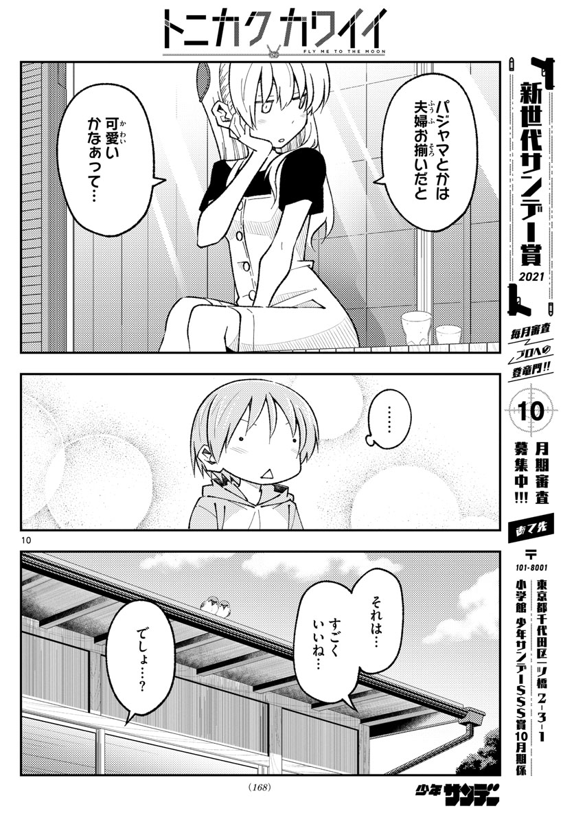 トニカクカワイイ 第166話 - Page 10