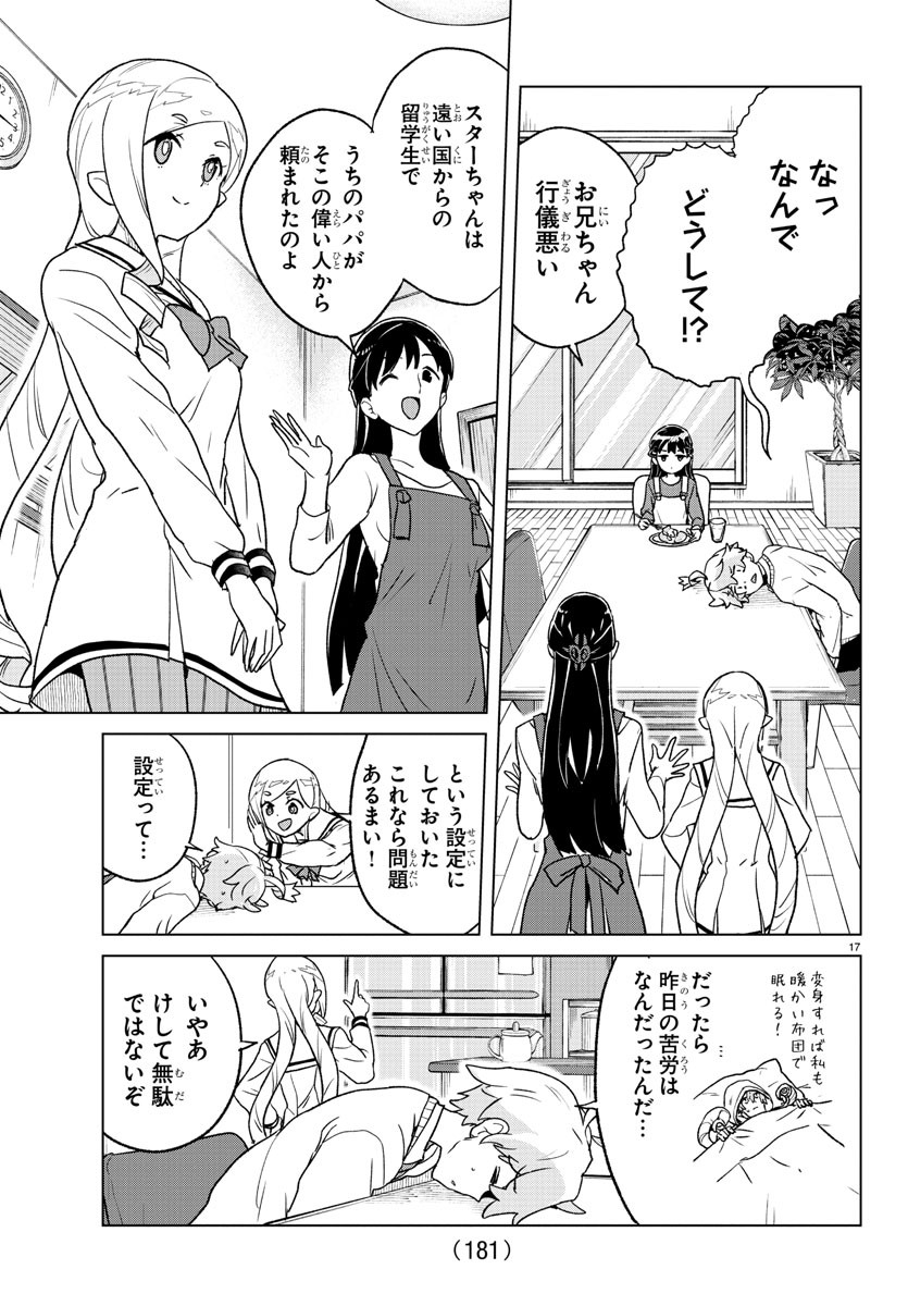 僕が恋するコズミックスター 第4話 - Page 17