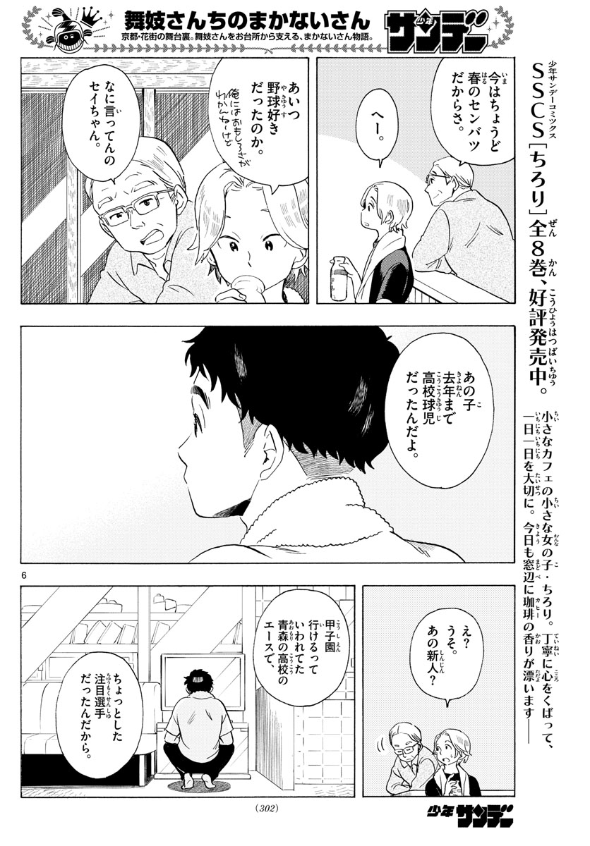 舞妓さんちのまかないさん 第194話 - Page 6