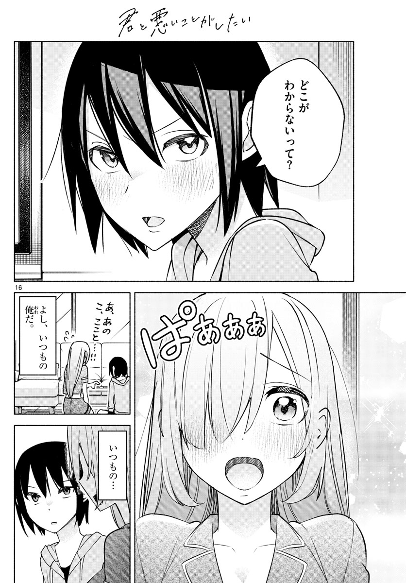 君と悪いことがしたい 第28話 - Page 16