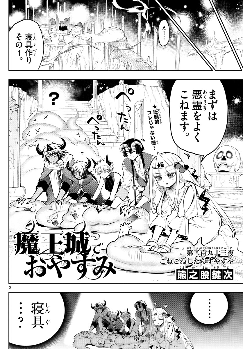 魔王城でおやすみ 第293話 - Page 2