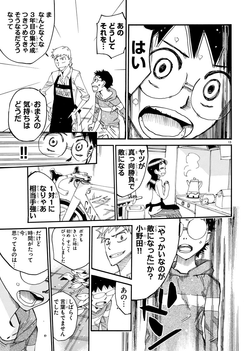 弱虫ペダル 第660話 - Page 13