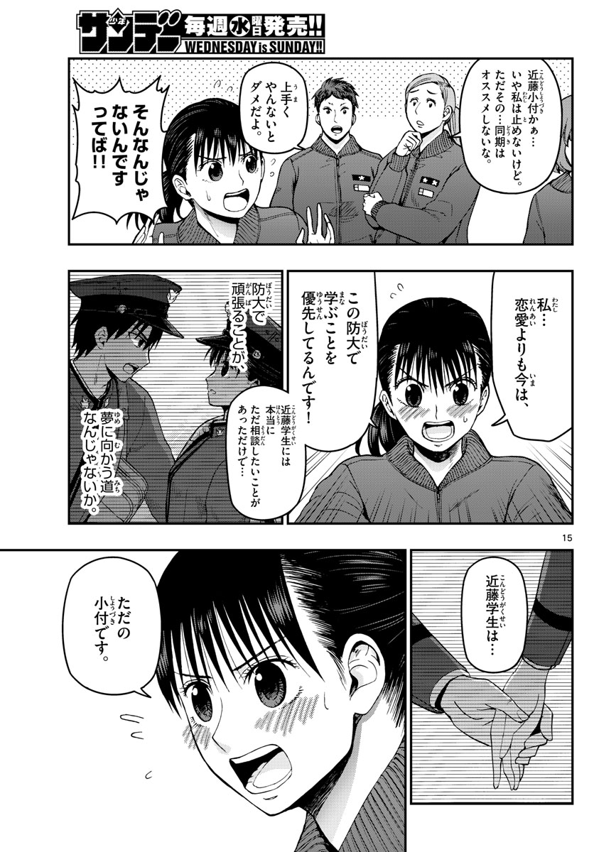 あおざくら防衛大学校物語 第107話 - Page 15