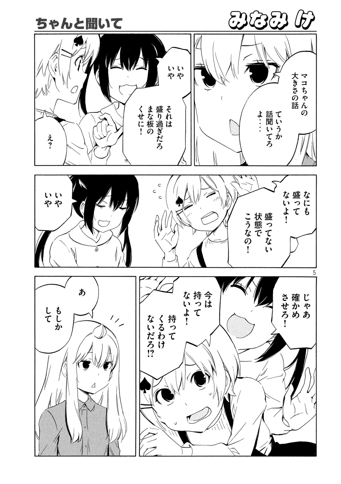 みなみけ 第457話 - Page 5