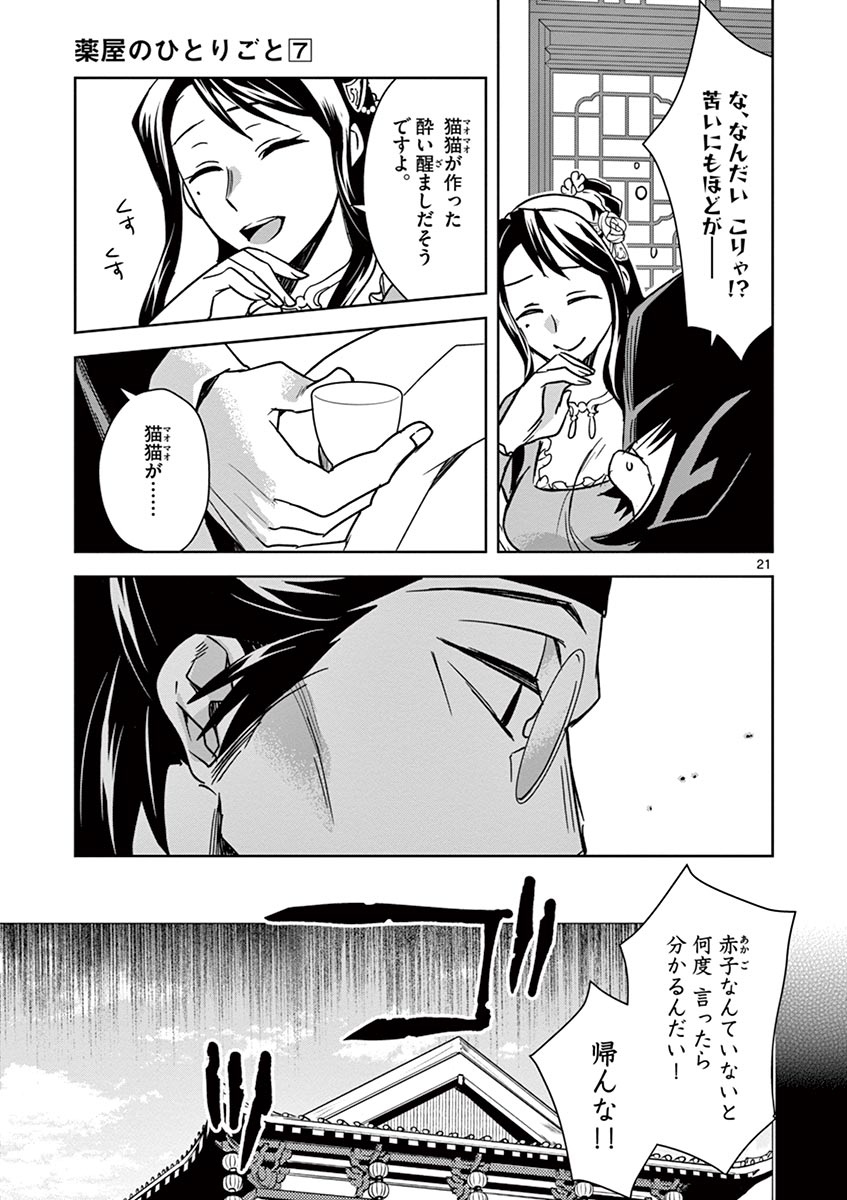 薬屋のひとりごと～猫猫の後宮謎解き手帳～ The Apothecarys Monologue (KURATA Minoji) 第29話 - Page 21