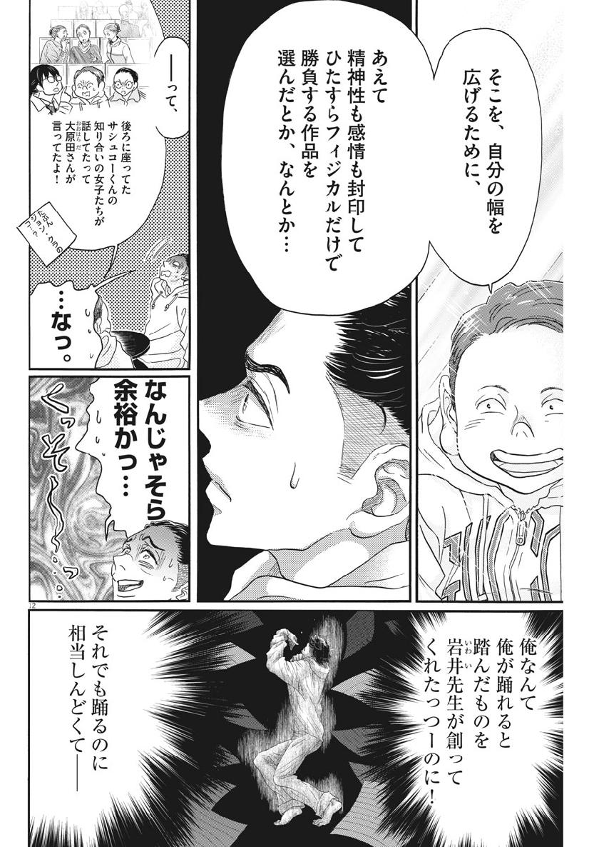 ダンス・ダンス・ダンスール 第141話 - Page 12