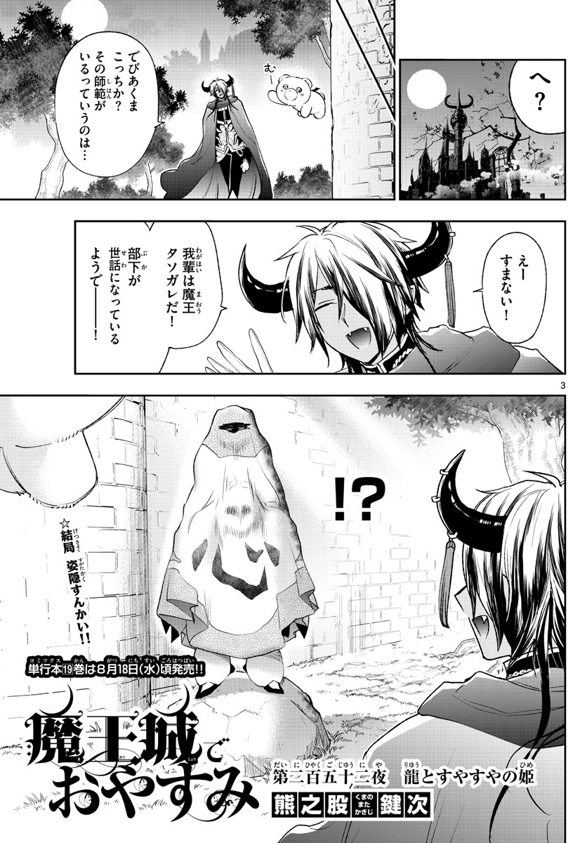 魔王城でおやすみ 第252話 - Page 3