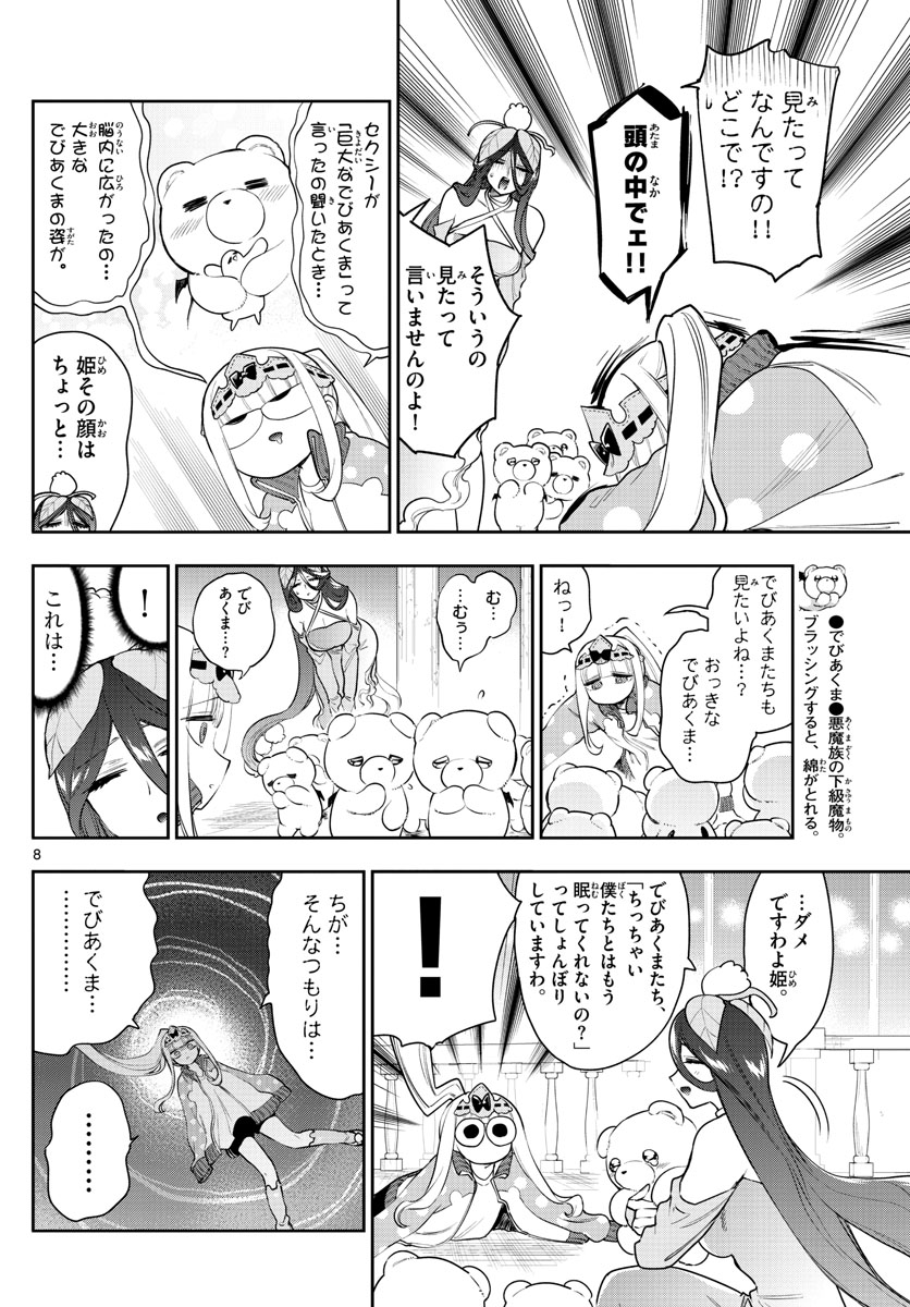 魔王城でおやすみ 第262話 - Page 8