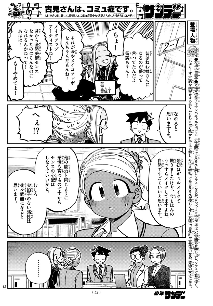 古見さんは、コミュ症です 第255話 - Page 12