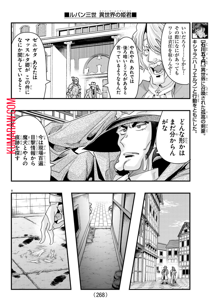 ルパン三世 異世界の姫君 ネイバーワールドプリンセス 第101話 - Page 8