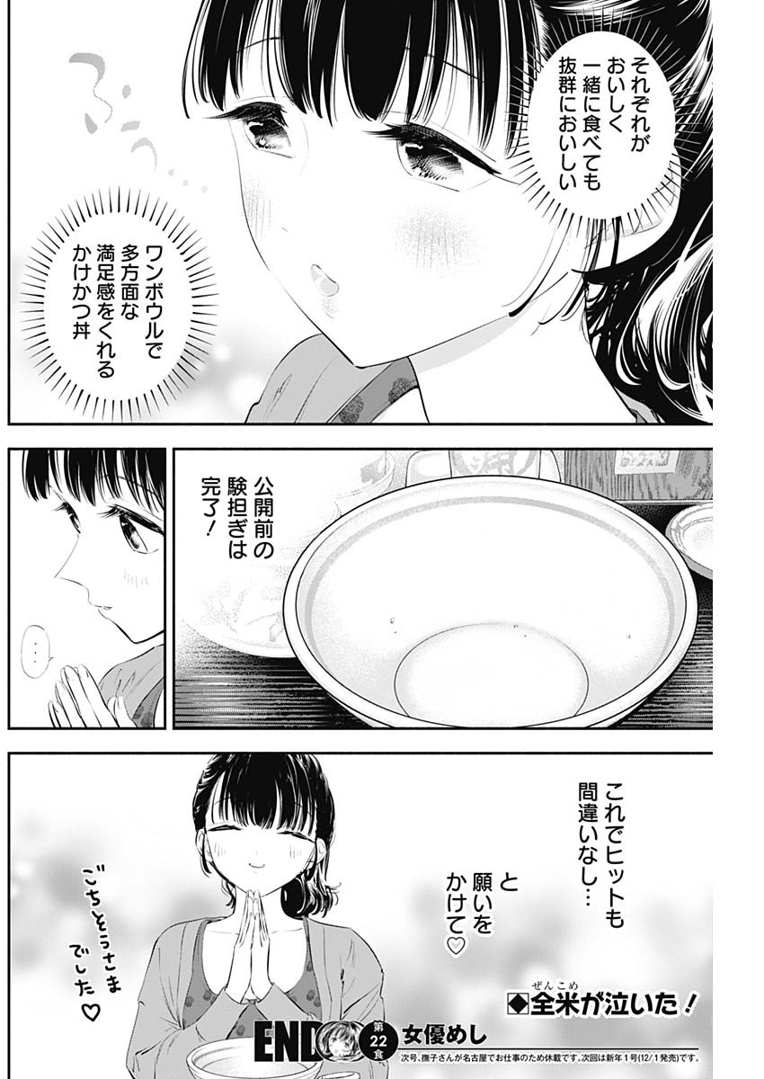 女優めし 第22話 - Page 18