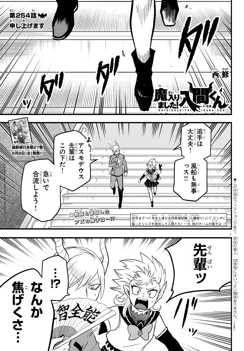 魔入りました！入間くん 第254話 - Page 1