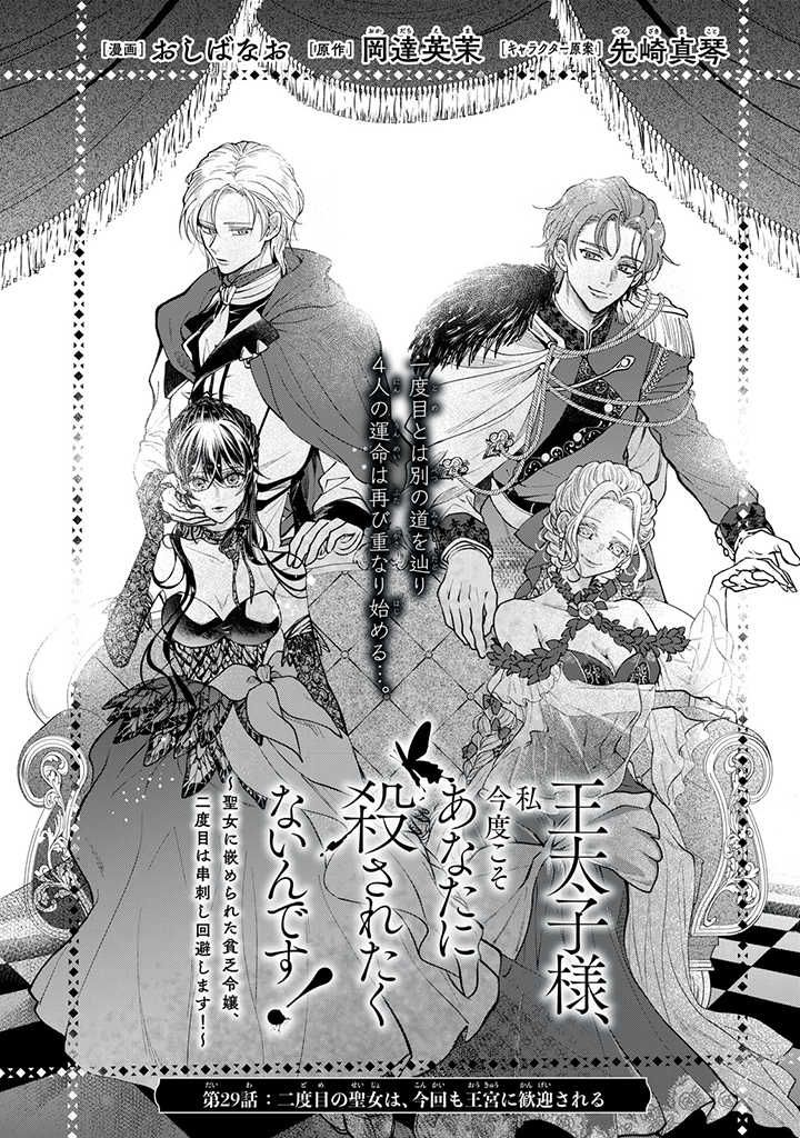 王太子様、私今度こそあなたに殺されたくないんです！〜聖女に嵌められた貧乏令嬢、二度目は串刺し回避します！〜 王太子様、私今度こそあなたに殺されたくないんです〜聖女に嵌められた貧乏令嬢、二度目は串刺し回避します！〜 第29.1話 - Page 1