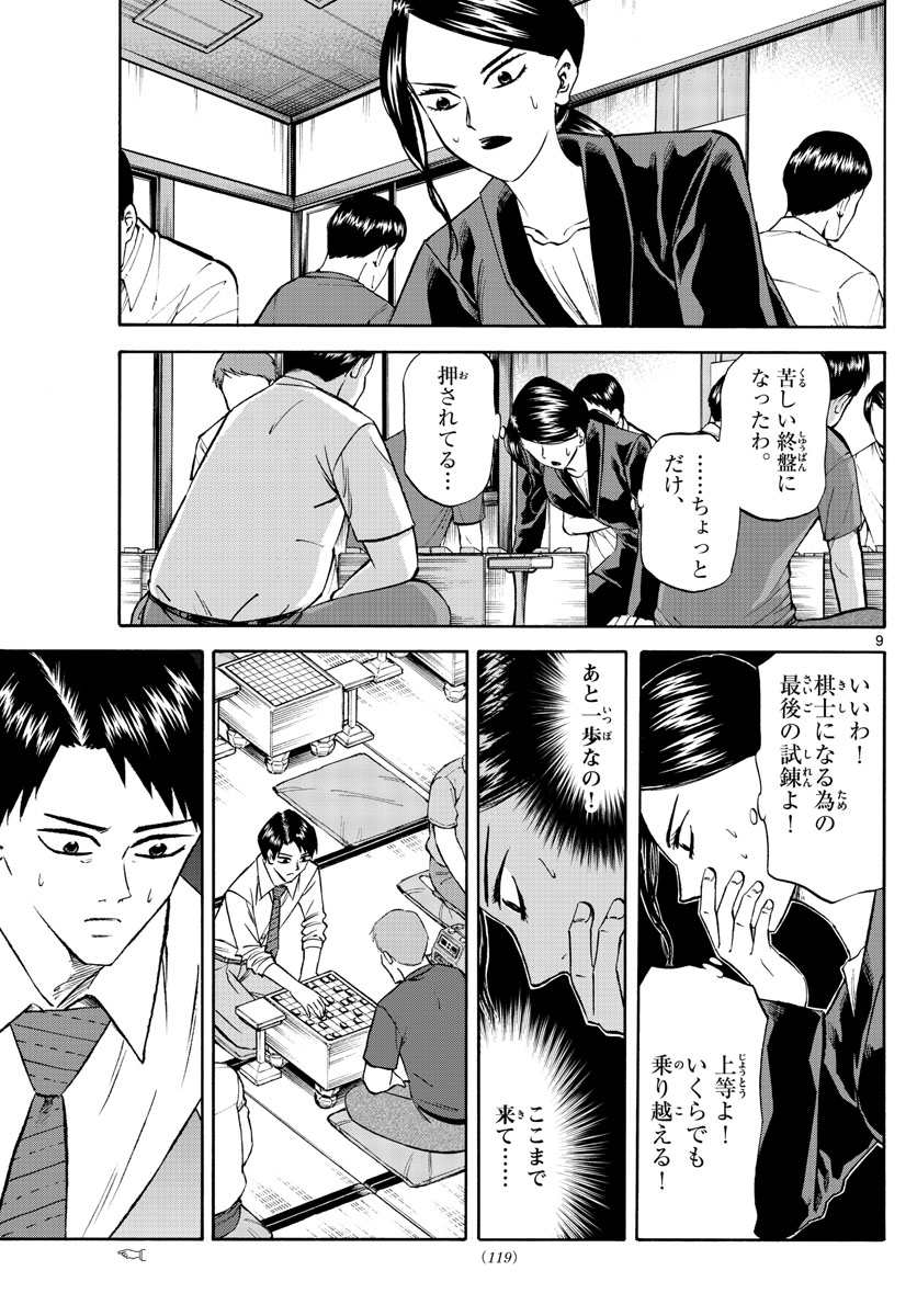 龍と苺 第139話 - Page 9