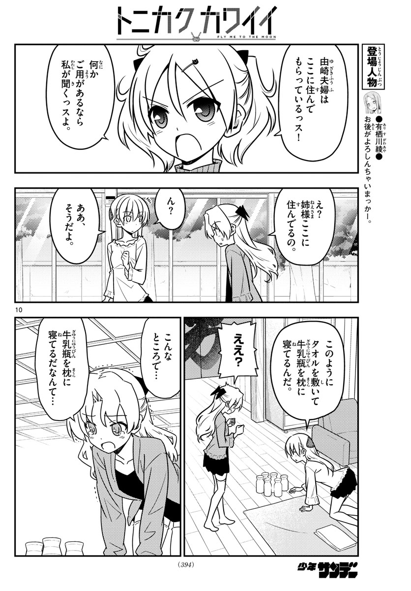 トニカクカワイイ 第44話 - Page 10