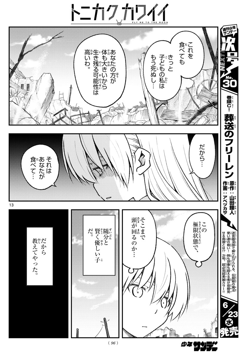 トニカクカワイイ 第153話 - Page 13