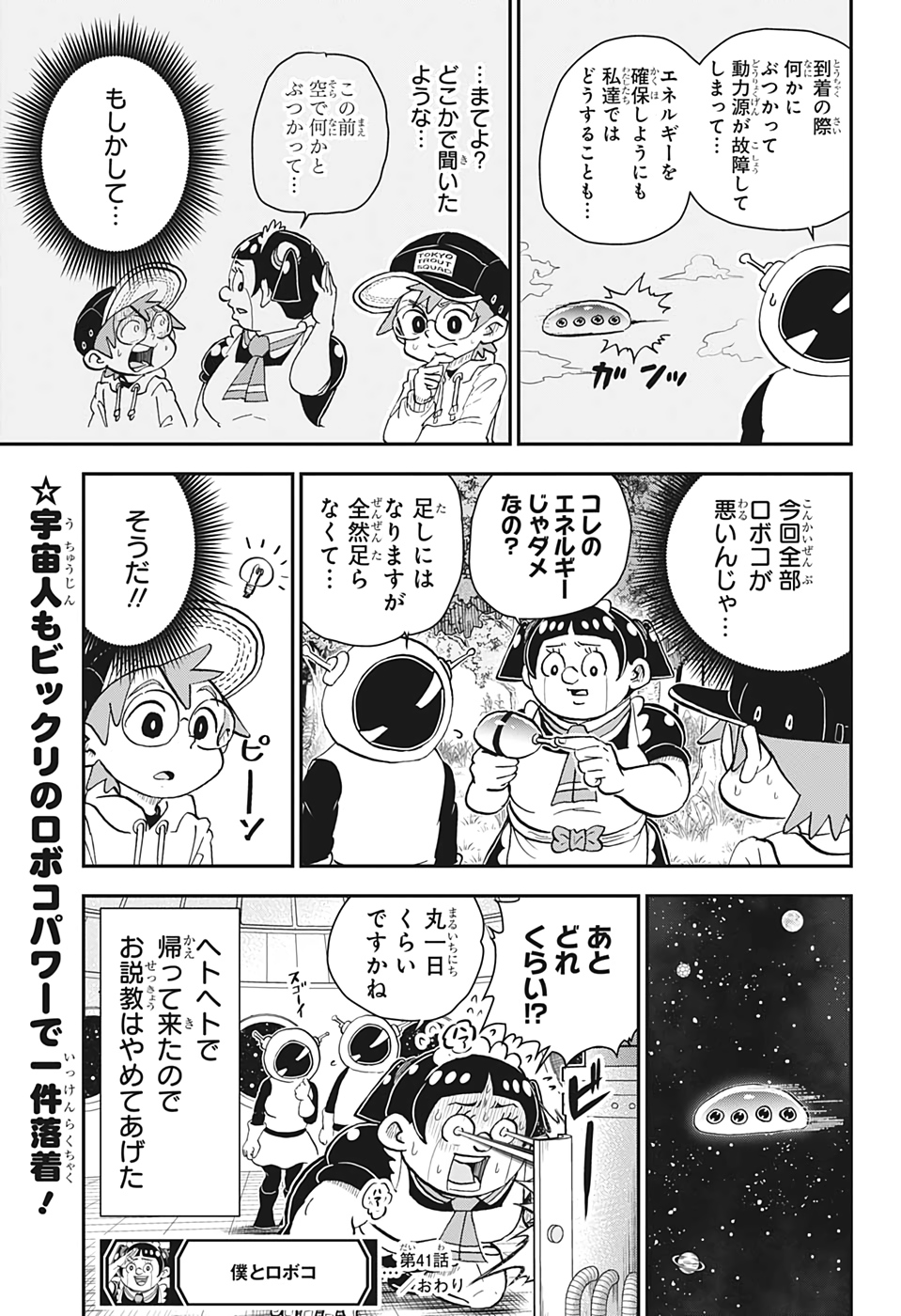 僕とロボコ 第41話 - Page 15