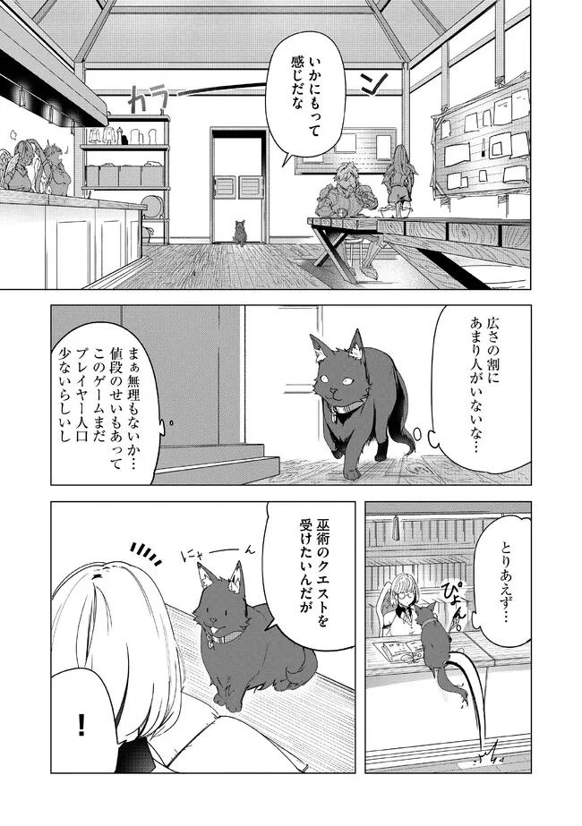 猫に転生したけど、暇なのでゲーマー女子と一緒にＶＲＭＭＯをする 第2.2話 - Page 1