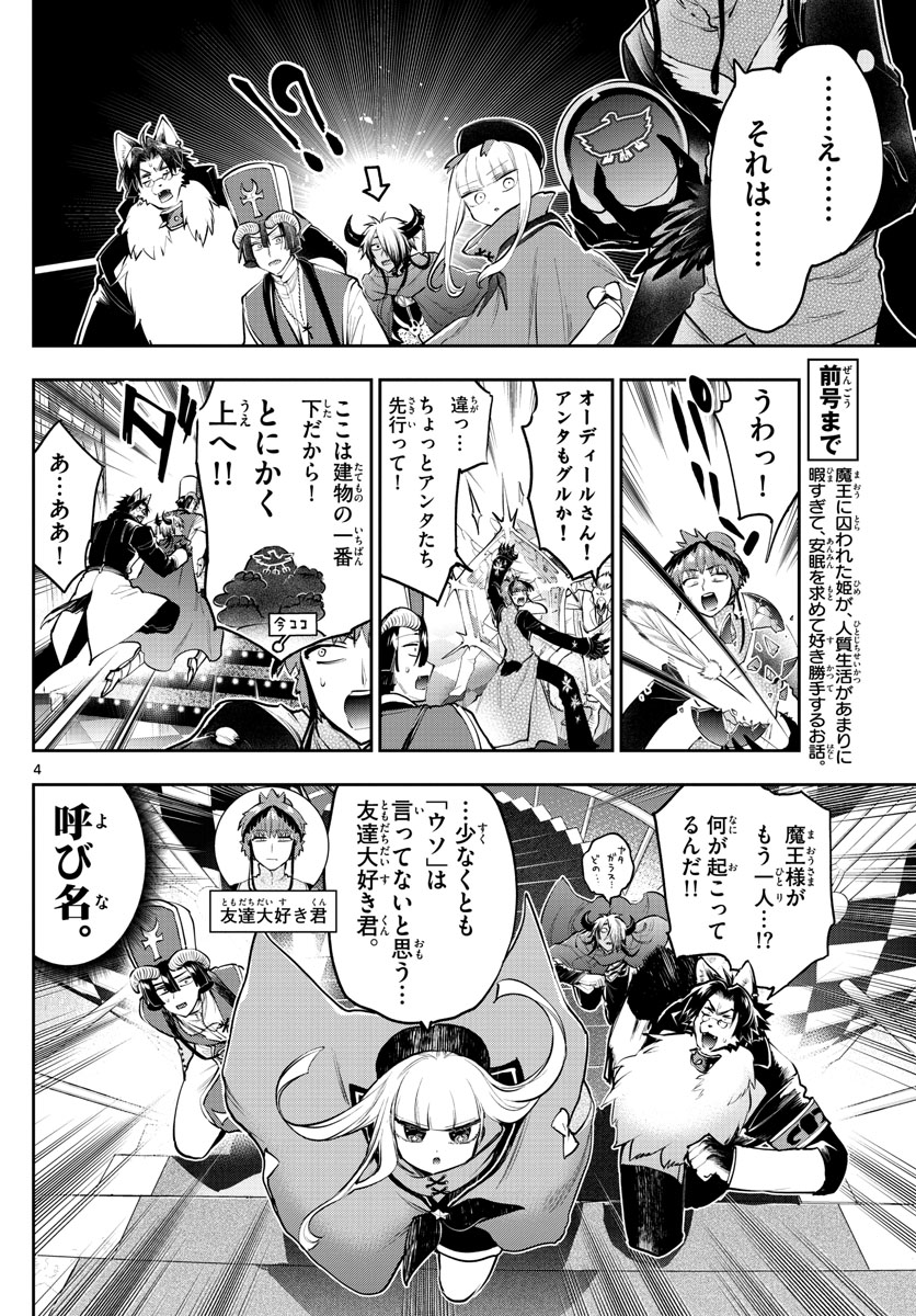 魔王城でおやすみ 第283話 - Page 4