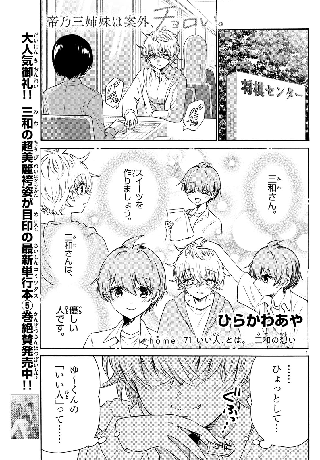 帝乃三姉妹は案外、チョロい。 第71話 - Page 1